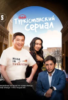 Туркестанский сериал