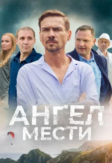 Ангел мести