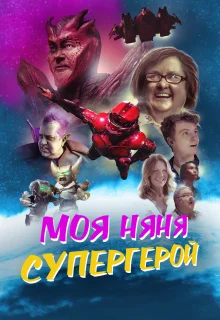 Моя няня - супергерой