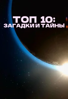 Топ 10 причин верить