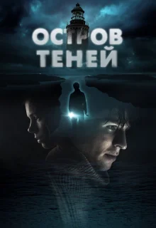 Остров теней