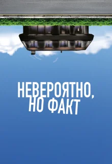 Невероятно, но факт