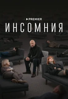 Инсомния