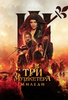 Три мушкетёра: Миледи