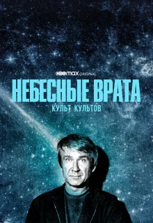 Небесные врата: Культ всех культов