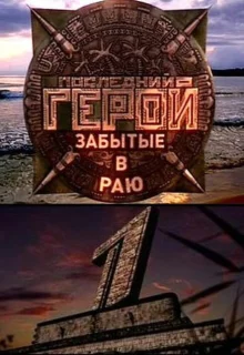 Последний герой