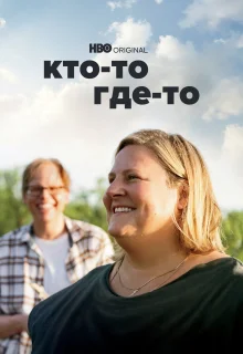 Кто-то где-то