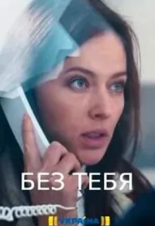 Без тебя