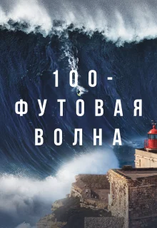  100-футовая волна