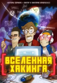 Вселенная Хакинга