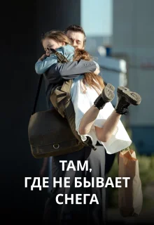 Там, где не бывает снега