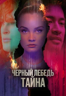 Черный лебедь. Тайна