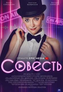 Совесть