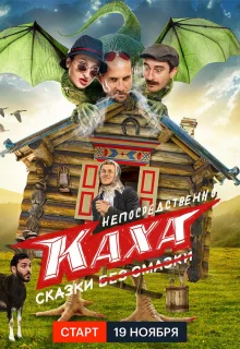 Непосредственно Каха. Сказки