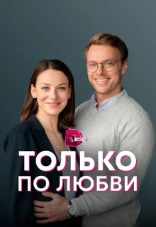 Только по любви