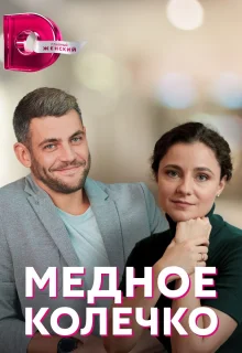 Медное колечко