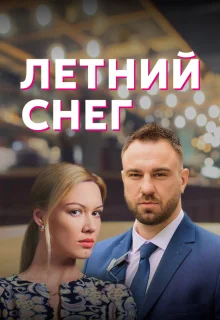 Летний снег