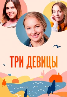 Три девицы