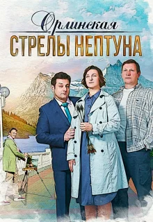 Орлинская. Стрелы Нептуна