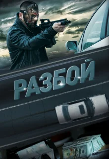 Разбой