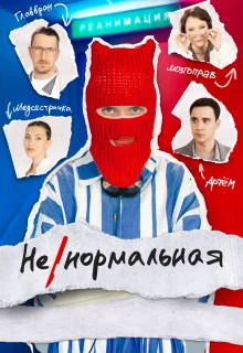 Ненормальная