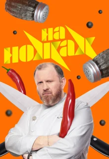 На ножах