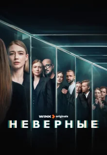 Неверные