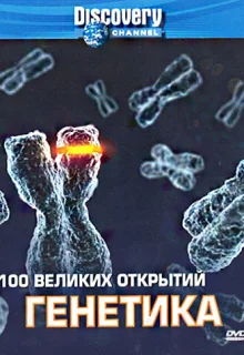 Discovery: 100 великих открытий