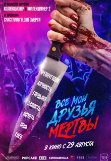 Все мои друзья мертвы 