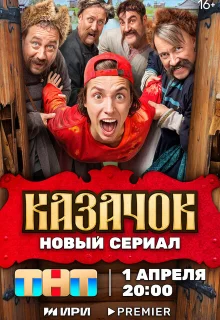 Казачок 