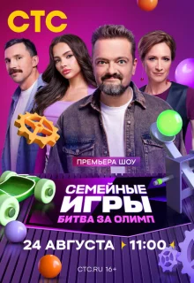 Семейные игры. Битва за олимп 