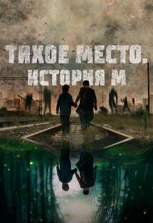 Тихое место. История М 