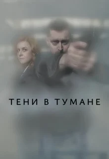 Тени в тумане 