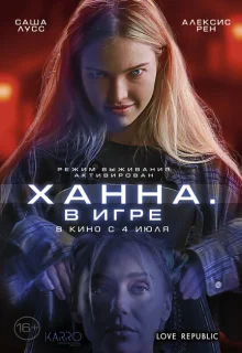 Ханна. В игре 