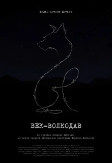 Век-волкодав 