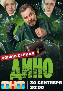 Дино 