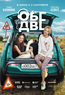 Обе две 