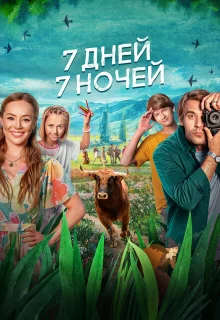 7 дней, 7 ночей 