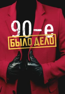 Было дело. 90-е 