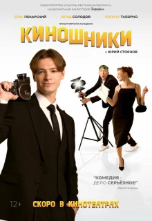 Киношники 