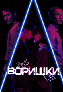 Воришки 