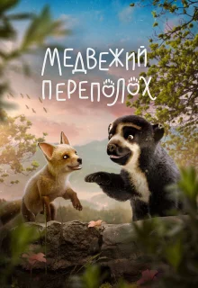 Медвежий переполох 