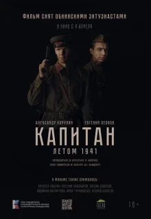 Капитан. Летом 1941 