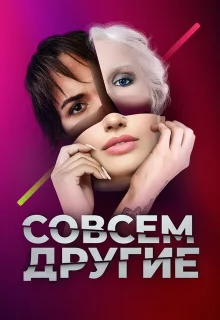 Совсем другие 