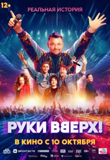 Руки Вверх! 