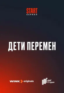 Дети перемен 