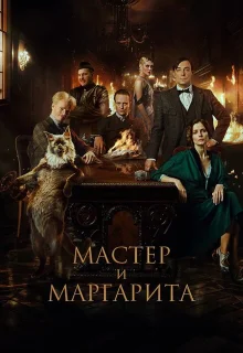 Мастер и Маргарита 