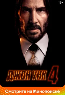 Джон Уик 4 