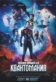 Человек-муравей и Оса: Квантомания 