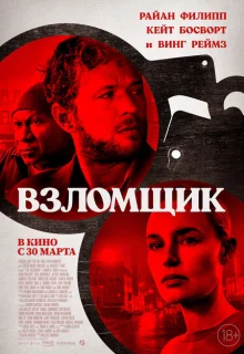 Взломщик 